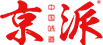 京派